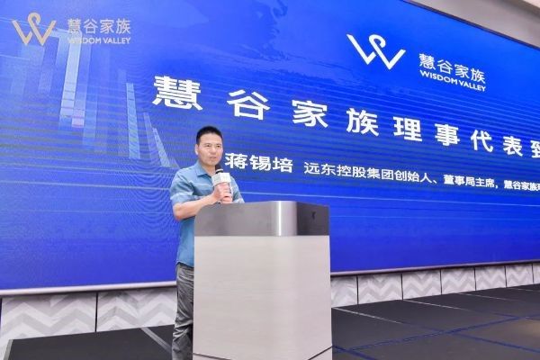 遠(yuǎn)東控股集團(tuán)創(chuàng)始人、董事局主席、慧谷家族創(chuàng)始理事蔣錫培