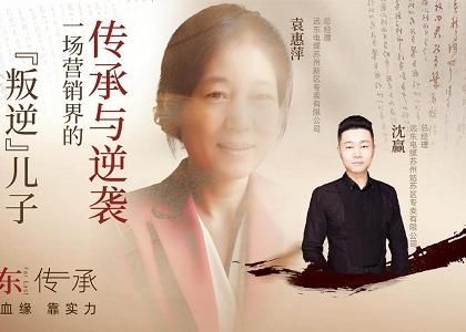 遠(yuǎn)東傳承：母子逆襲，從“游戲少年”到營(yíng)銷黑馬、從出租車(chē)司機(jī)到銷售女王，平凡到卓越的蛻變