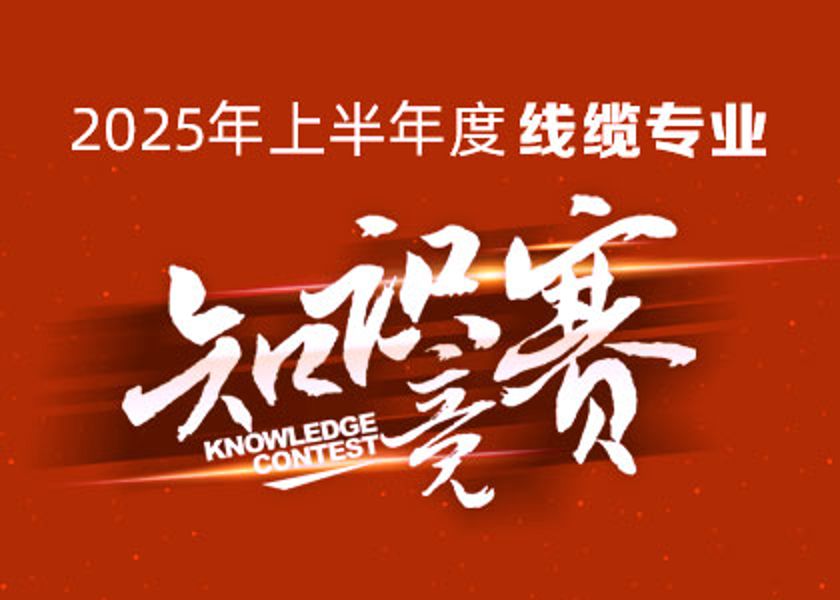 以賽礪才，智匯爭鋒！遠(yuǎn)東大學(xué)線纜專業(yè)知識競賽淬煉研發(fā)尖兵！
